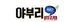 야부리존
