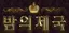 밤의제국