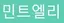 민트엘리