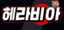 헤라약국