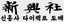 신흥사