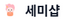 세미샵