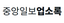 [미국]중앙일보업소록