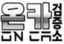 온카검증소