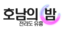 호남의밤